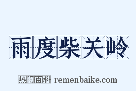雨度柴关岭是什么意思的图片